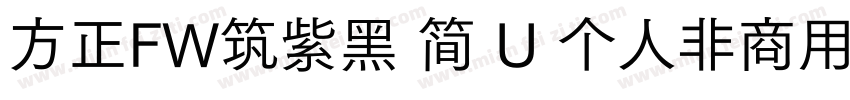 方正FW筑紫黑 简 U 个人非商用 收藏 912字体转换